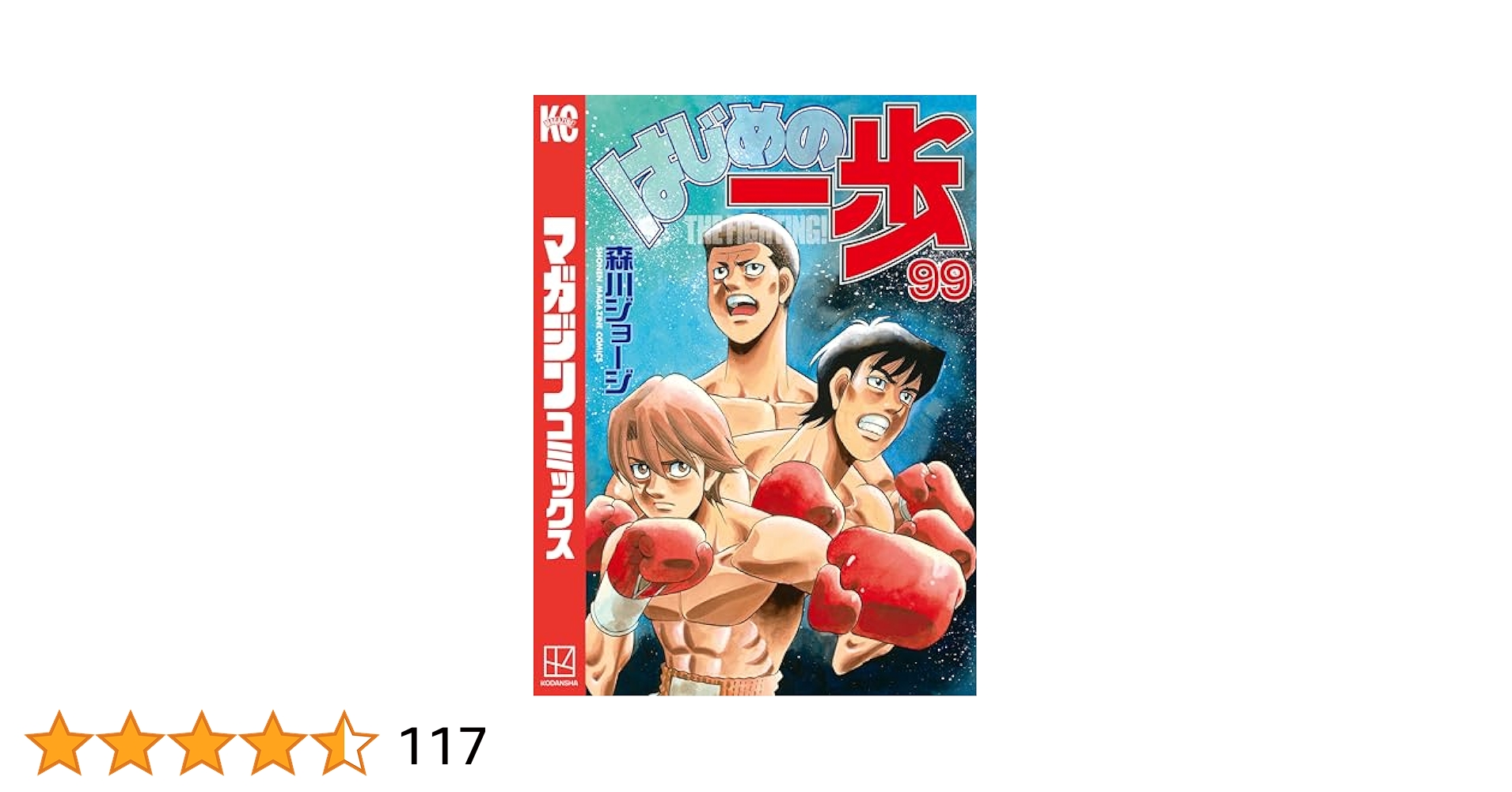 0.1〜99巻　はじめの一歩　単行本 Amazon.co.jp: はじめの一歩(1) (少年マガジンコミックス